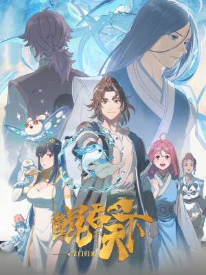 Kun Tun Tianxia Zhi Zhang Men Guilai (2025)