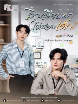 My Stubborn: Sao Anh Bảo Không Thích Trẻ Con (2025)