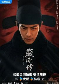 Tạng Hải Truyện (2024)