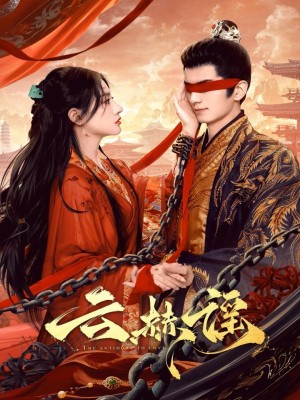 Vân Hách Dao (2025)